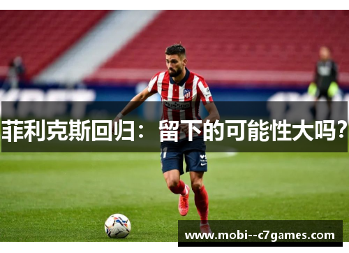 菲利克斯回归：留下的可能性大吗？