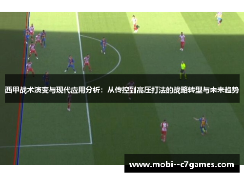 西甲战术演变与现代应用分析：从传控到高压打法的战略转型与未来趋势