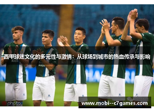 西甲球迷文化的多元性与激情:从球场到城市的热血传承与影响 西甲球迷文化的多元性与激情:从球场到城市的热血传承与影响