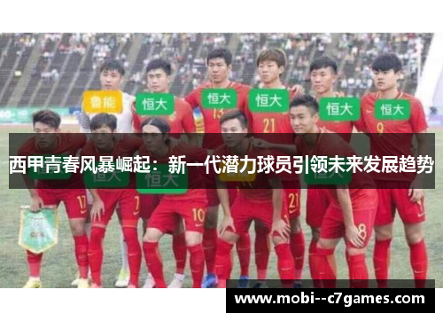 西甲青春风暴崛起：新一代潜力球员引领未来发展趋势