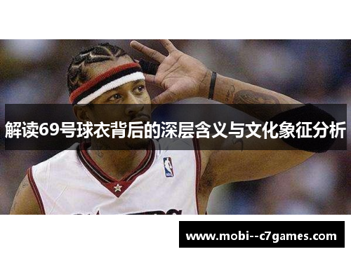 解读69号球衣背后的深层含义与文化象征分析