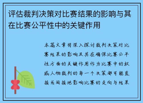 评估裁判决策对比赛结果的影响与其在比赛公平性中的关键作用
