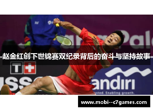 赵金红创下世锦赛双纪录背后的奋斗与坚持故事 赵金红创下世锦赛双纪录背后的奋斗与坚持故事
