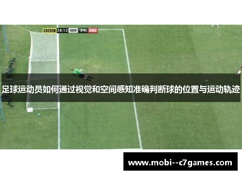 足球运动员如何通过视觉和空间感知准确判断球的位置与运动轨迹 足球运动员如何通过视觉和空间感知准确判断球的位置与运动轨迹