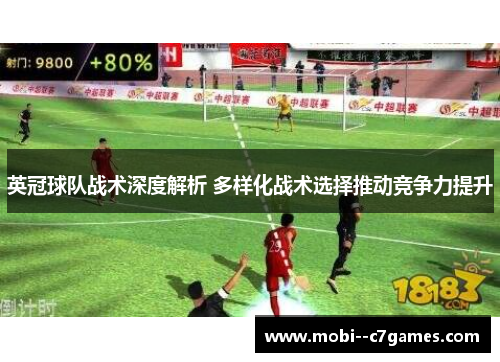 英冠球队战术深度解析 多样化战术选择推动竞争力提升