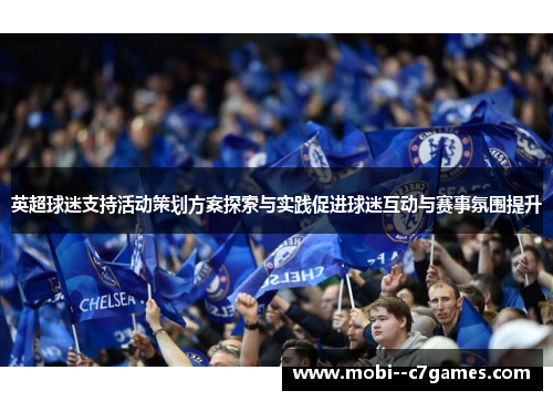 英超球迷支持活动策划方案探索与实践促进球迷互动与赛事氛围提升