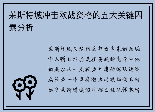 莱斯特城冲击欧战资格的五大关键因素分析