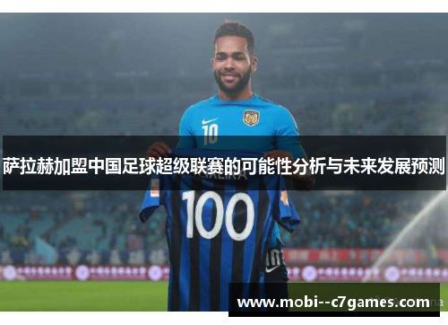 萨拉赫加盟中国足球超级联赛的可能性分析与未来发展预测