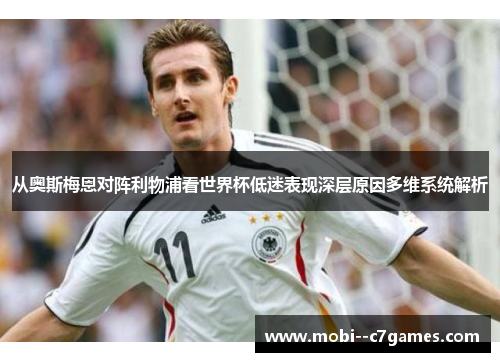 从奥斯梅恩对阵利物浦看世界杯低迷表现深层原因多维系统解析