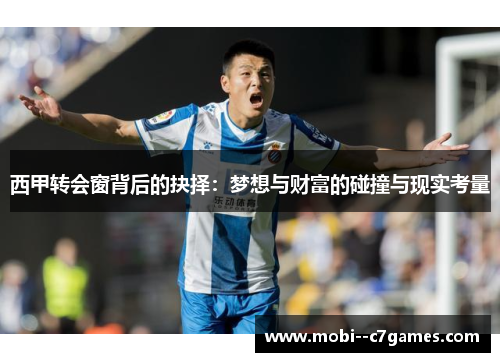 西甲转会窗背后的抉择：梦想与财富的碰撞与现实考量