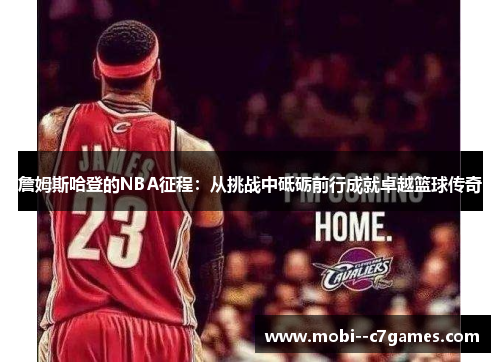 詹姆斯哈登的NBA征程：从挑战中砥砺前行成就卓越篮球传奇