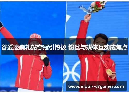谷爱凌崇礼站夺冠引热议 粉丝与媒体互动成焦点 谷爱凌崇礼站夺冠引热议 粉丝与媒体互动成焦点