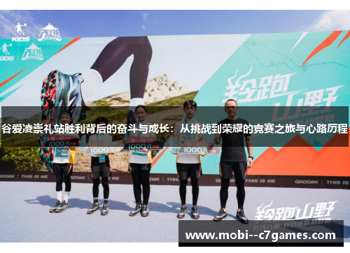 谷爱凌崇礼站胜利背后的奋斗与成长:从挑战到荣耀的竞赛之旅与心路历程 谷爱凌崇礼站胜利背后的奋斗与成长:从挑战到荣耀的竞赛之旅与心路历程