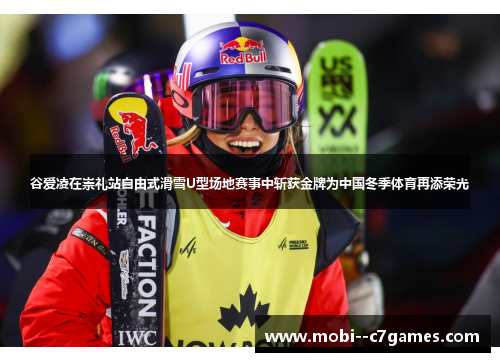 谷爱凌在崇礼站自由式滑雪U型场地赛事中斩获金牌为中国冬季体育再添荣光 谷爱凌在崇礼站自由式滑雪U型场地赛事中斩获金牌为中国冬季体育再添荣光