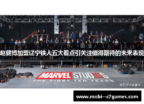 赵健博加盟辽宁铁人五大看点引关注值得期待的未来表现