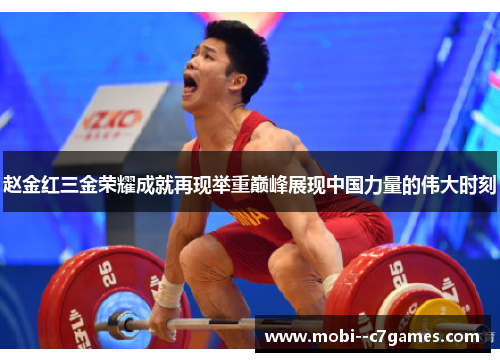 赵金红三金荣耀成就再现举重巅峰展现中国力量的伟大时刻