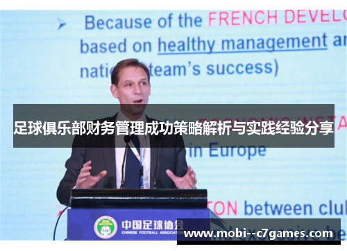 足球俱乐部财务管理成功策略解析与实践经验分享