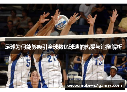 足球为何能够吸引全球数亿球迷的热爱与追随解析 足球为何能够吸引全球数亿球迷的热爱与追随解析