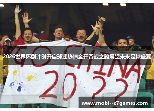 2026世界杯倒计时开启球迷热情全开备战之路展望未来足球盛宴