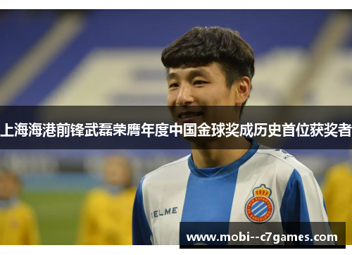 上海海港前锋武磊荣膺年度中国金球奖成历史首位获奖者