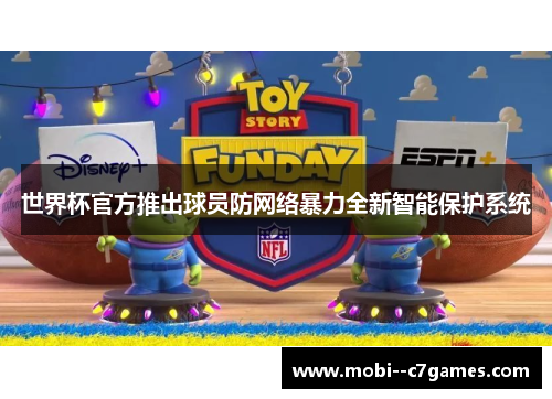 世界杯官方推出球员防网络暴力全新智能保护系统