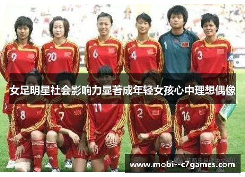 女足明星社会影响力显著成年轻女孩心中理想偶像 女足明星社会影响力显著成年轻女孩心中理想偶像