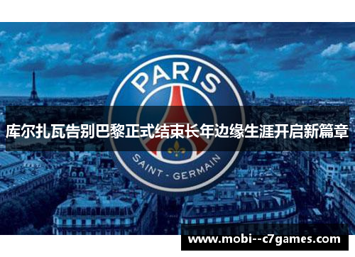 库尔扎瓦告别巴黎正式结束长年边缘生涯开启新篇章