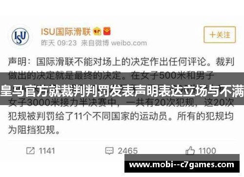 皇马官方就裁判判罚发表声明表达立场与不满