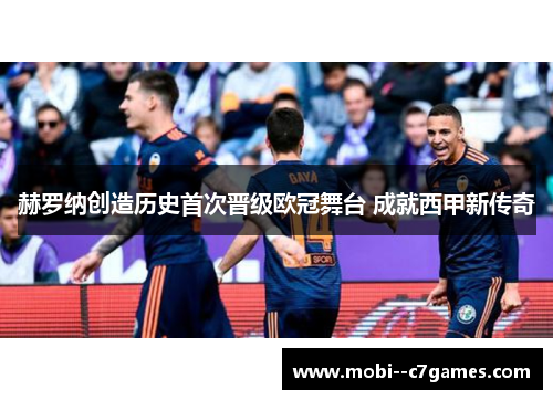 赫罗纳创造历史首次晋级欧冠舞台 成就西甲新传奇