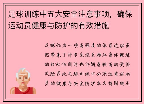 足球训练中五大安全注意事项，确保运动员健康与防护的有效措施
