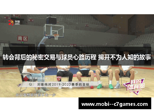 转会背后的秘密交易与球员心路历程 揭开不为人知的故事