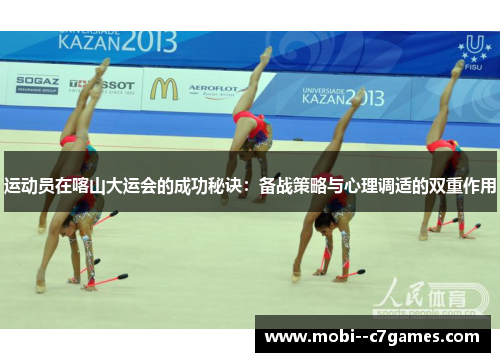 运动员在喀山大运会的成功秘诀：备战策略与心理调适的双重作用