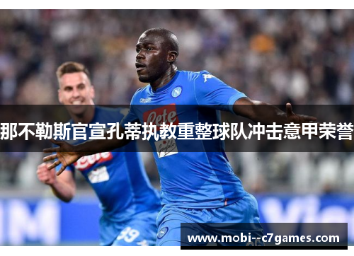 那不勒斯官宣孔蒂执教重整球队冲击意甲荣誉