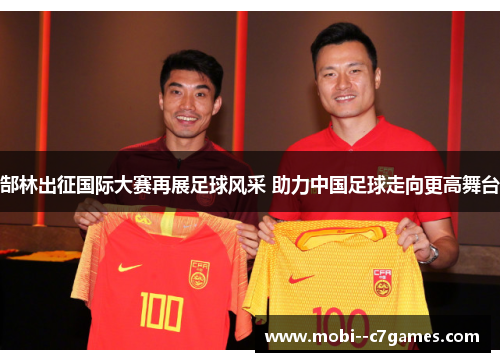 郜林出征国际大赛再展足球风采 助力中国足球走向更高舞台