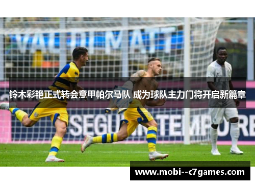 铃木彩艳正式转会意甲帕尔马队 成为球队主力门将开启新篇章