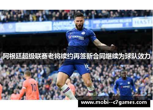 阿根廷超级联赛老将续约再签新合同继续为球队效力