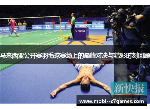 马来西亚公开赛羽毛球赛场上的巅峰对决与精彩时刻回顾