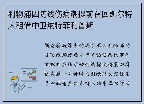 利物浦因防线伤病潮提前召回凯尔特人租借中卫纳特菲利普斯