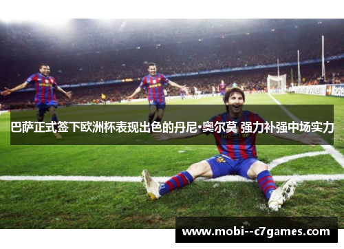 巴萨正式签下欧洲杯表现出色的丹尼·奥尔莫 强力补强中场实力
