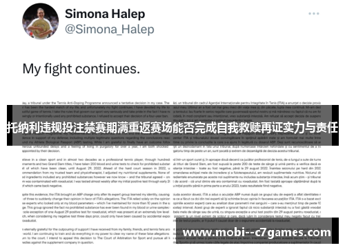 托纳利违规投注禁赛期满重返赛场能否完成自我救赎再证实力与责任