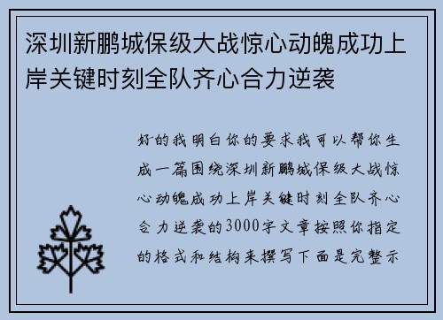 深圳新鹏城保级大战惊心动魄成功上岸关键时刻全队齐心合力逆袭