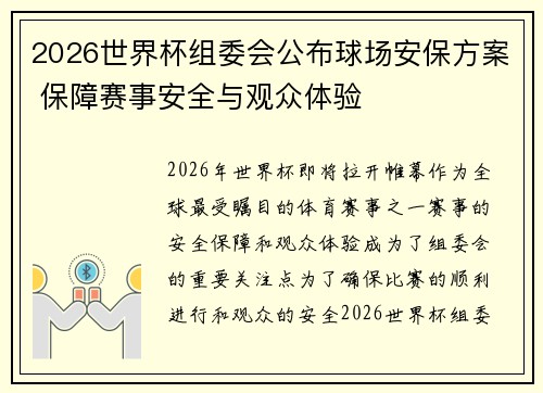 2026世界杯组委会公布球场安保方案 保障赛事安全与观众体验