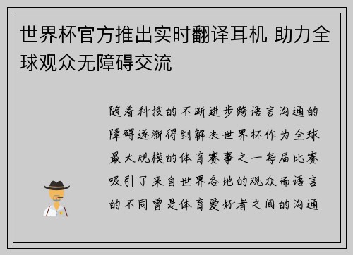 世界杯官方推出实时翻译耳机 助力全球观众无障碍交流