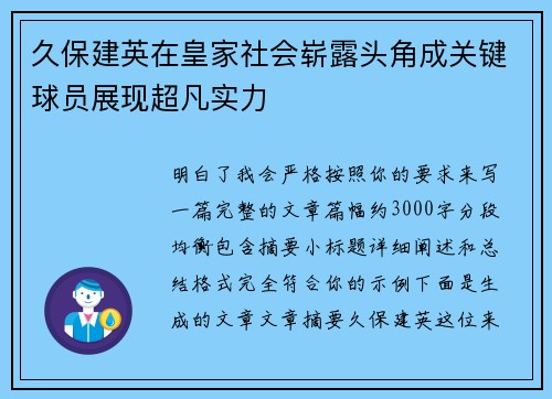 久保建英在皇家社会崭露头角成关键球员展现超凡实力