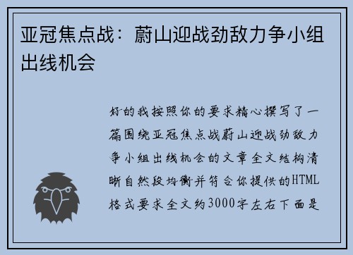 亚冠焦点战：蔚山迎战劲敌力争小组出线机会
