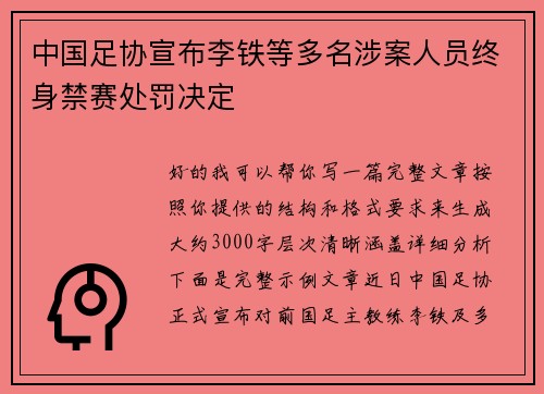 中国足协宣布李铁等多名涉案人员终身禁赛处罚决定