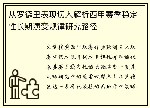 从罗德里表现切入解析西甲赛季稳定性长期演变规律研究路径