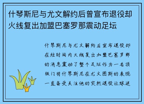 什琴斯尼与尤文解约后曾宣布退役却火线复出加盟巴塞罗那震动足坛 什琴斯尼与尤文解约后曾宣布退役却火线复出加盟巴塞罗那震动足坛