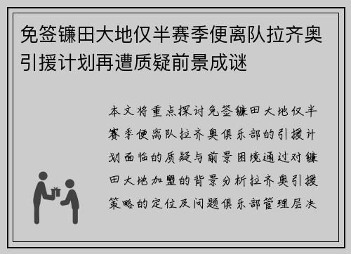 免签镰田大地仅半赛季便离队拉齐奥引援计划再遭质疑前景成谜