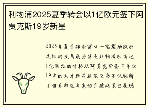利物浦2025夏季转会以1亿欧元签下阿贾克斯19岁新星 利物浦2025夏季转会以1亿欧元签下阿贾克斯19岁新星